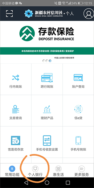 新疆农村信用社app