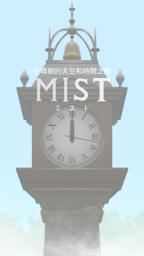 薄雾最新汉化版(MIST)